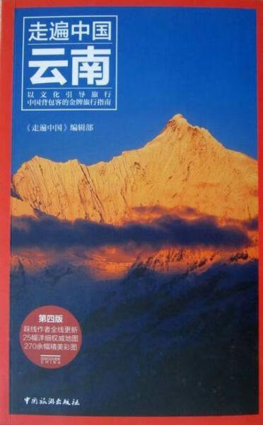 走遍中国:云南第四版9787503248
