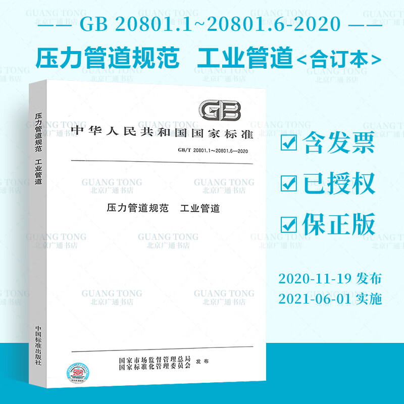 【合订本】GB 20801-2020 1-6部分 压力管道规范 工业管道 中国标准出版社