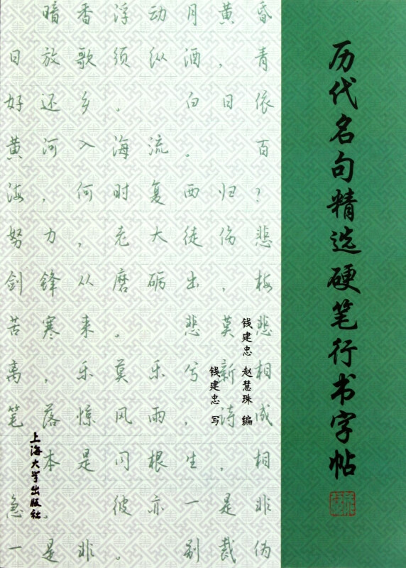 历代名句精选硬笔行书字帖