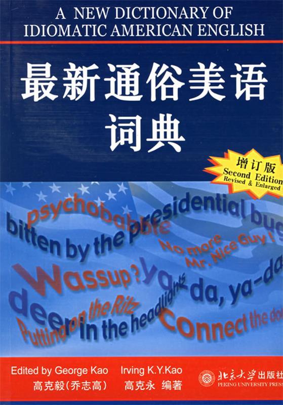 通俗美语词典【正版好书，下单速发】