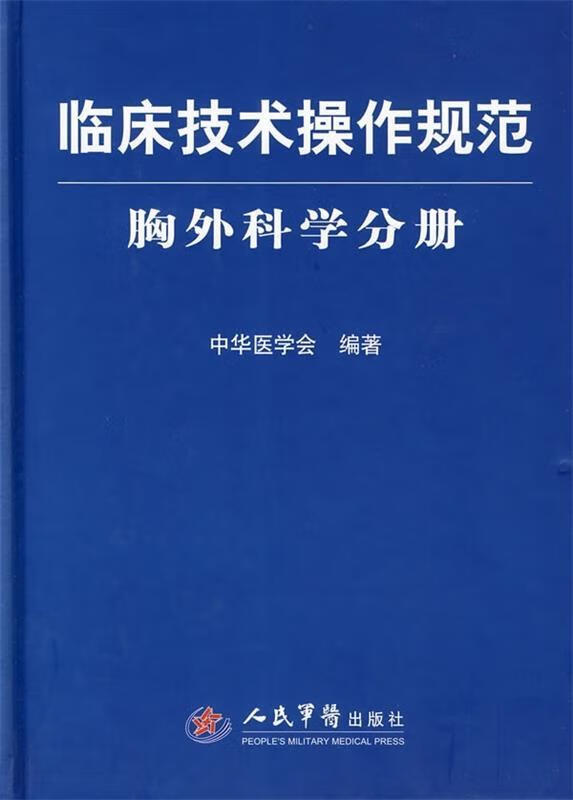 临床技术操作规范-胸外科学分册