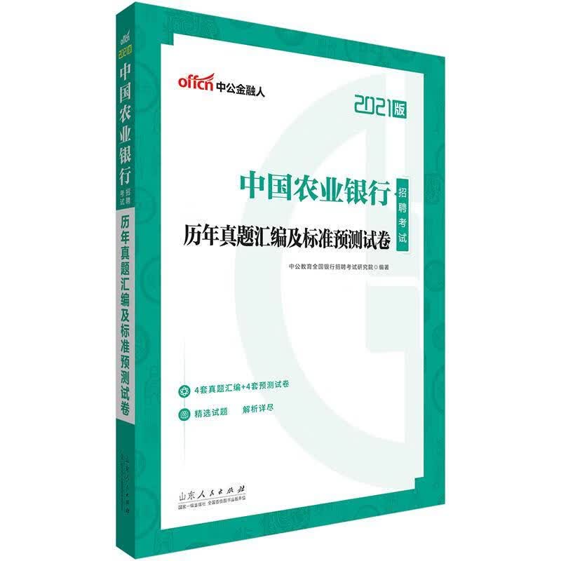 农业银行招聘考书中公2021中国农业银行招聘考试历年真题汇编及标准预测试卷 者_中公教育全国银行招聘