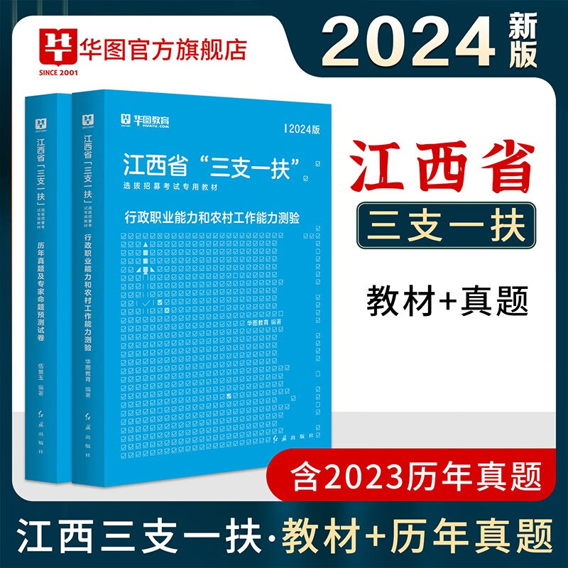 江西三支一扶2024华图江西省三支一扶考试资料教材历年真题试