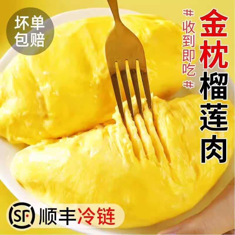 松筱泰国金枕头冷冻榴莲肉【顺丰-可送货上门】树熟鲜冻水果烤榴莲肉 金枕果肉500g*2盒【高品质新果】高性价比高么？