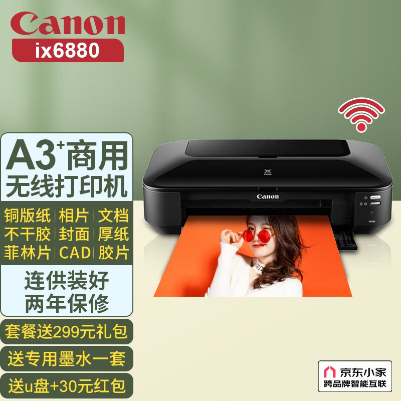 佳能（Canon） ix6880无线A3+彩色喷墨照片打印机商用家用办公相片铜版纸厚纸皮纹纸wifi 套餐五（豪华连供循环加墨含20瓶墨水+塑封机）