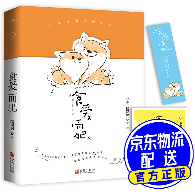 食爱而肥