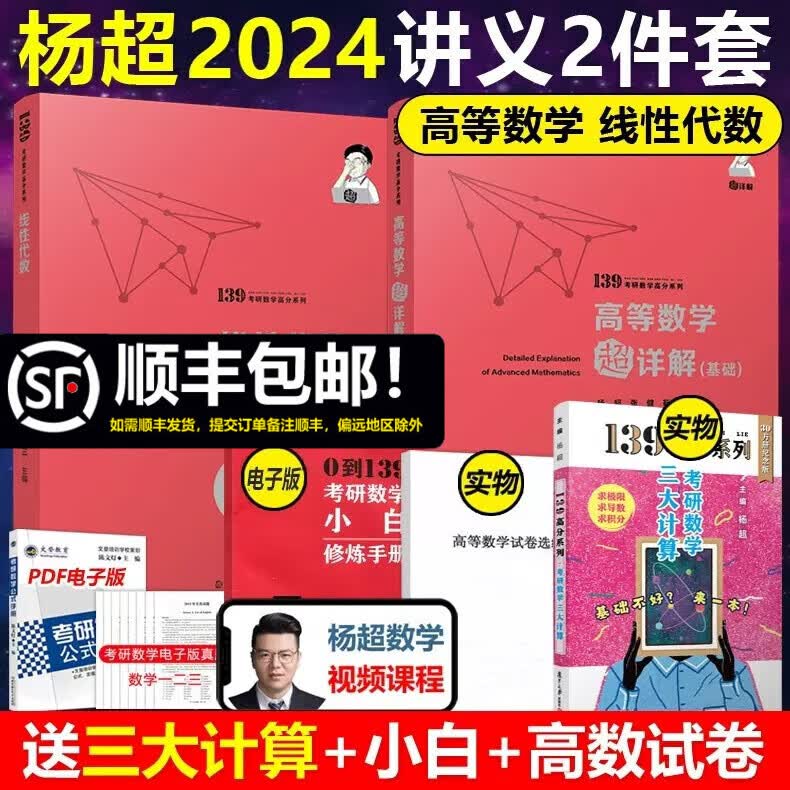 多品可选【现货】杨超2024考研数学 高等数学 线性代数 概率论辅导讲义超详解 基础 数学一数二数三可搭三大计算高数必做习题库986题 2024杨超数学讲义二本套【高数线代】