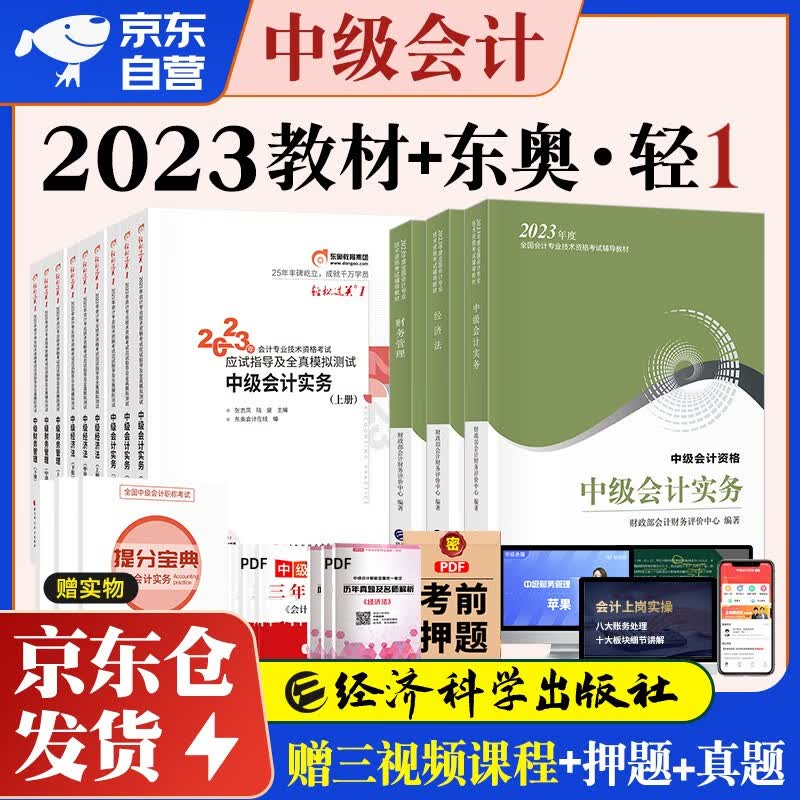 中级会计职称2023年教材 中级会计教材2023 官方正版教材中级会计实务+财务管理+经济法+东奥轻一轻松过关1 套装9本 经济科学出版社 中级会计师