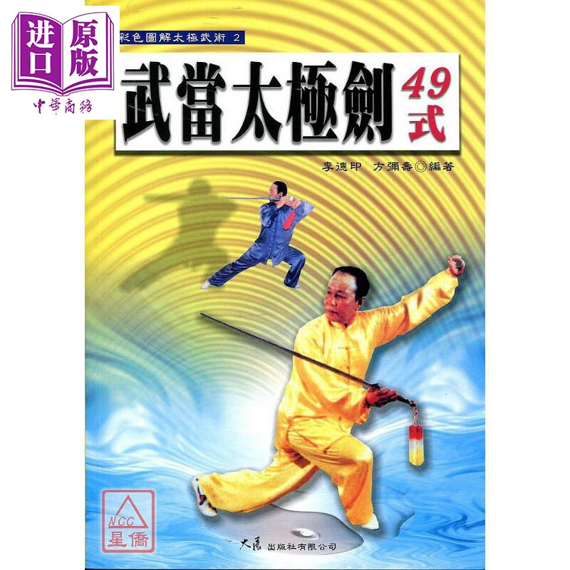 武当太极剑49式 李德印 方弥寿    大展出版   武术  拳术  彩印