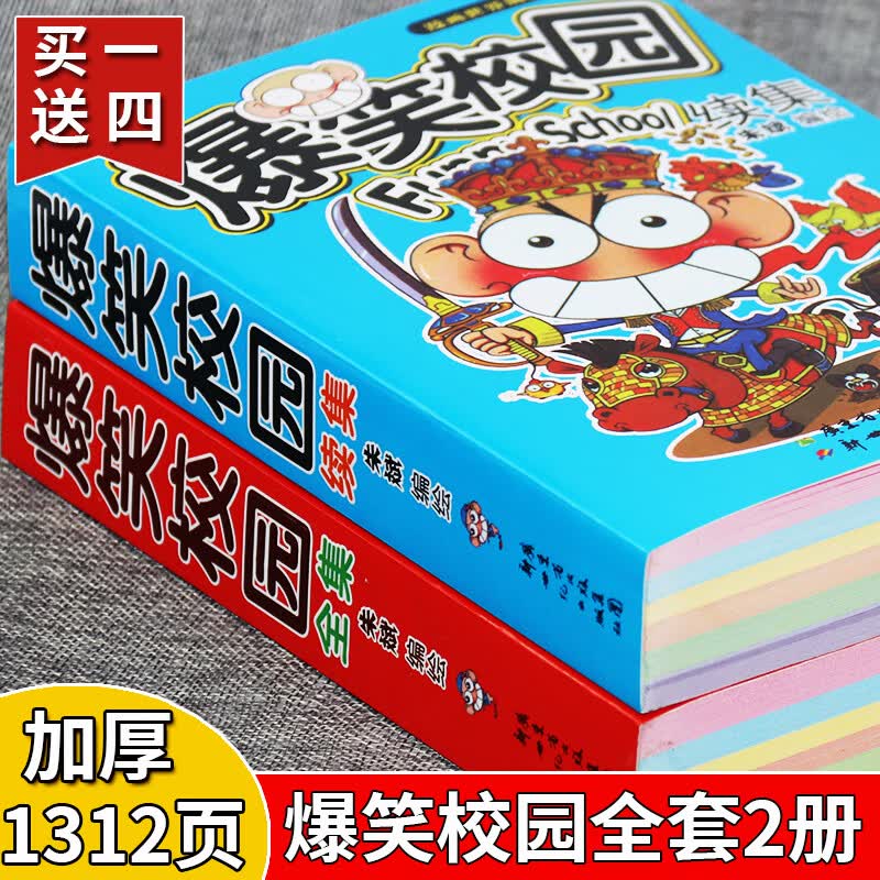 爆笑校园漫画书全套全集续集2册正版加厚版呆头农场迷你版合订本 爆笑