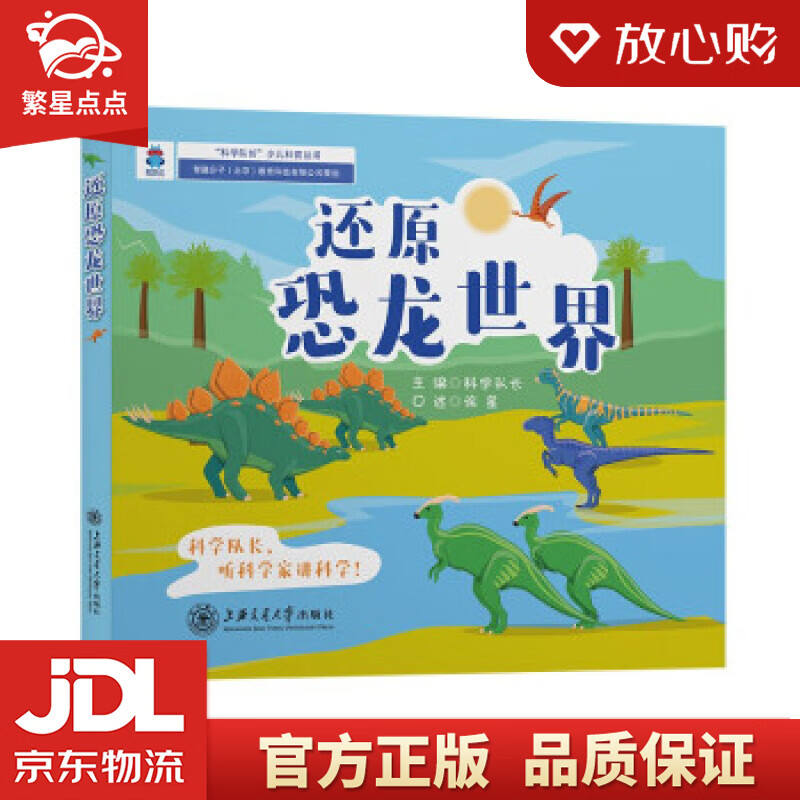 还原恐龙世界 科学队长编,徐星口述 上海交通大学出版社