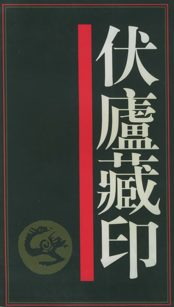 伏庐藏印 本社 编,童辰翊 责任编辑【正版】
