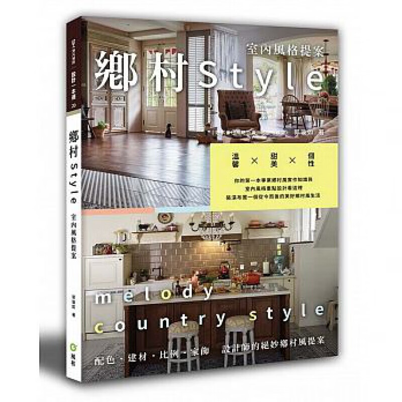 预订台版 乡村Style室内风格提案 好感乡村风格计画搭配10大原则居家生活室内设计【下架】