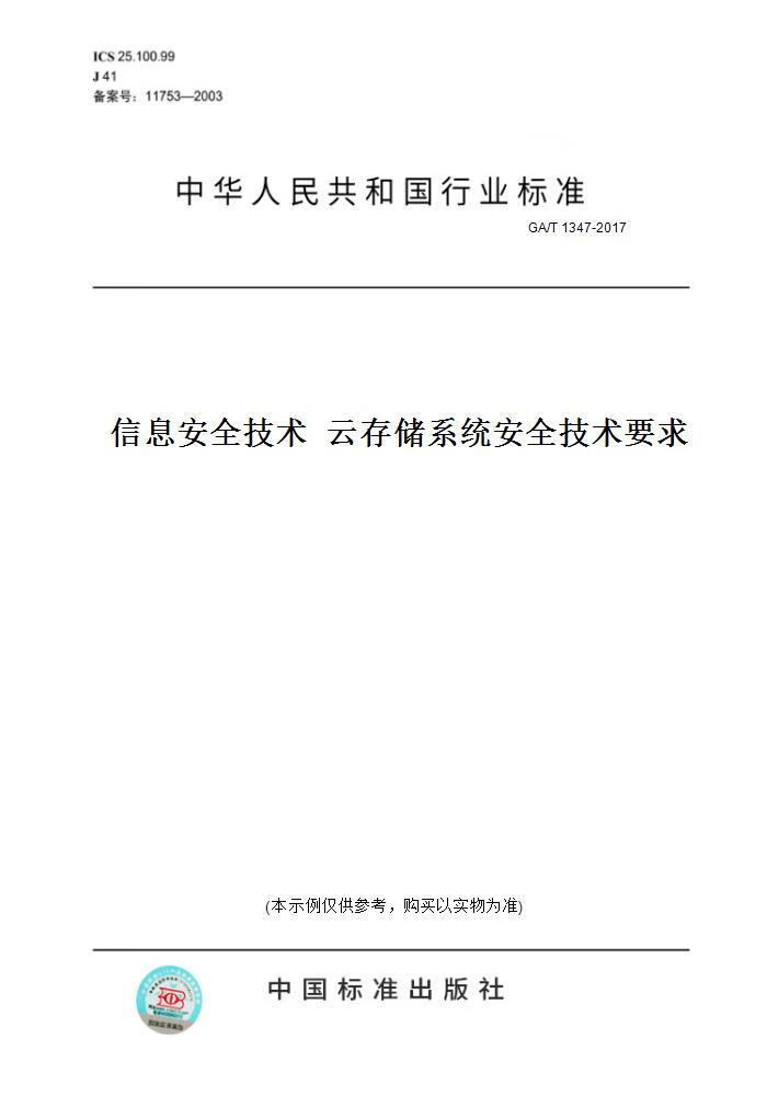 【纸版图书】GA/T 1347-2017信息安全技术 云存储系统安全技术要求 正版