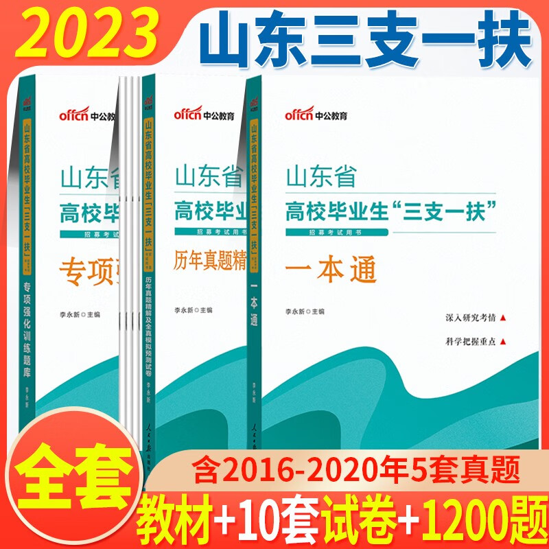 山东三支一扶真题套卷】中公2023山东省三支一扶考试用书公共基础知识综合写作教材历年真题模拟预测试卷押题试题库公基支农支医支教