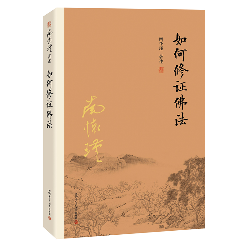南怀瑾作品集（新版）：如何修证佛法