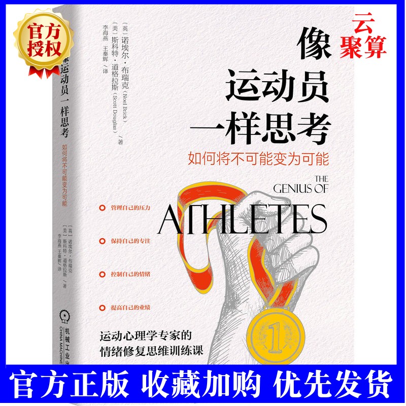 2022新书 像运动员一样思考 如何将不可能变为可能 Noel Brick 9787111704607 运动心理学情绪修复思维训练书籍