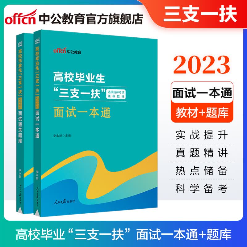 中公教育2023三支一扶面试毕业生选拔招募考试通用版：面试一本通+通关题库2本 福建江苏北京云南天津四川陕西上海江西甘肃安徽重庆河南河北等