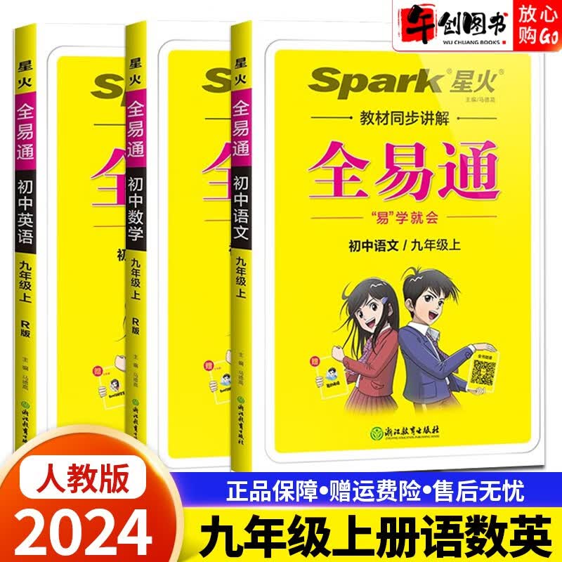 【科目自选】2024版全易通9九年级上下册语文数学英语物理化学全易通初三年级同步全解读知识讲解部编人教版 全易通九年级上册语数英人教版