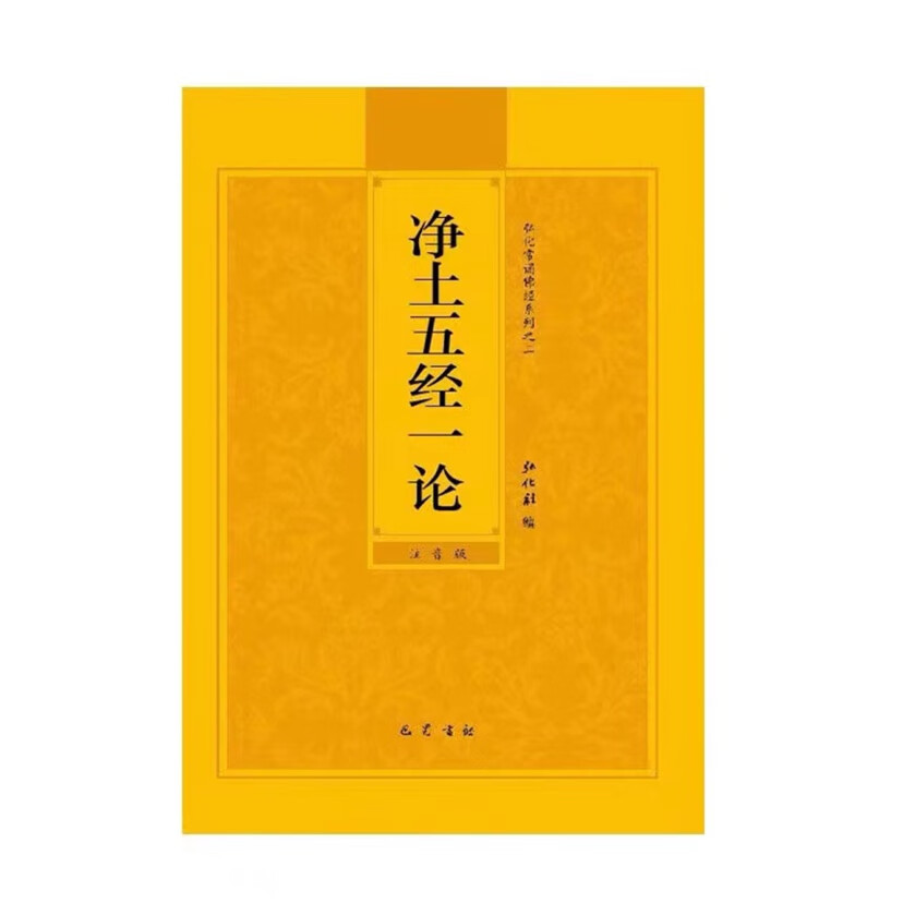 16开净土五经一论大字注音版弘化常诵佛经系列简体拼音版弘化社版