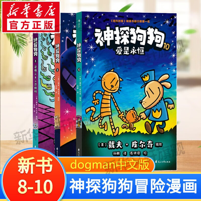 【后浪出版社官方授权】神探狗狗中文版12册1-10全套 dogman系列儿童冒险动漫漫画书 力压哈利波特 霸榜纽约时报 新书12 AI之乱 11海底两万蚤 儿童礼物 神探狗狗8-10三册