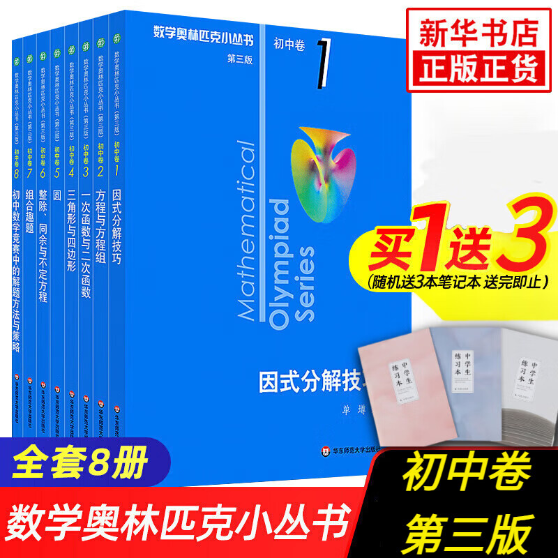 数学奥林匹克小丛书初中卷第三版全套8册1-8初中数学竞赛奥数教程全套因式分解小蓝本技巧初一二三奥数教 单本套装自选 初中卷1-8册