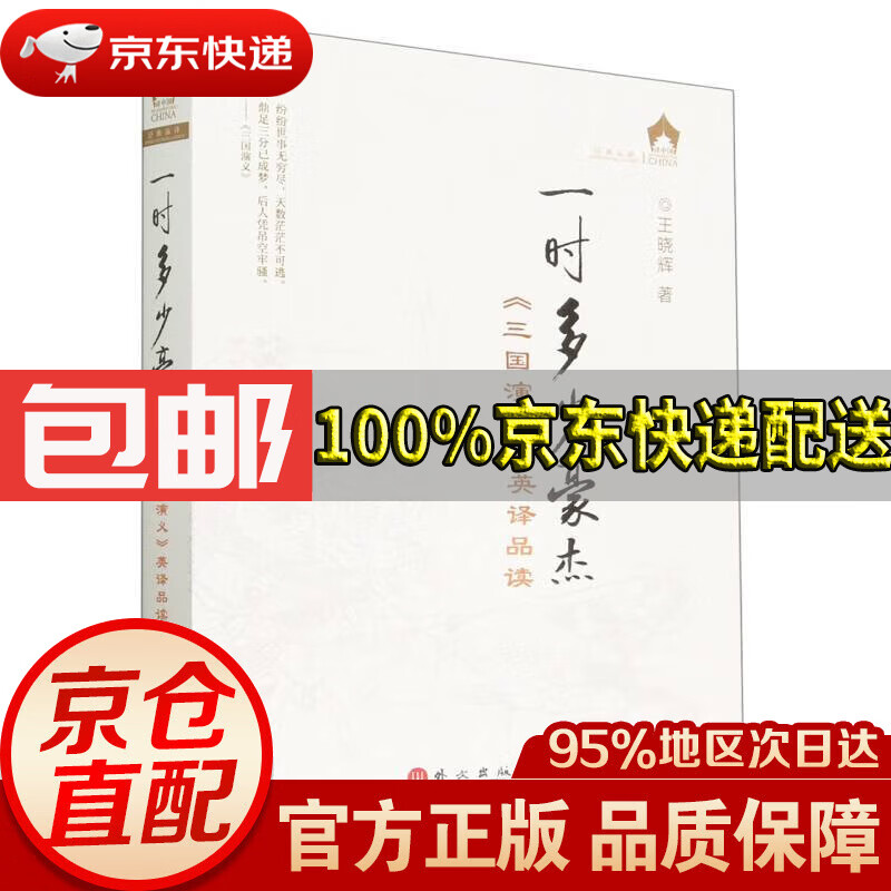【新华书店 正版包邮】一时多少豪杰——《三国演义》英译品读   正版
