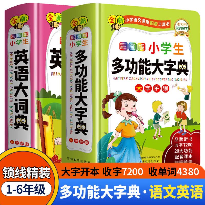全新小学语文英语课本配套工具书彩图版小学生语文多功能大字典 英语大词典 打字护眼 品牌辞书 收字7200 20 两本套装 小学通用