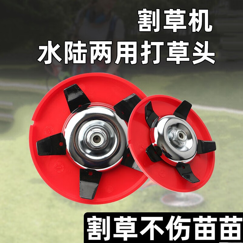 割草机水田旱地两用打草头加厚刀片家用多功能除草盘通用配件 水陆两用打草头