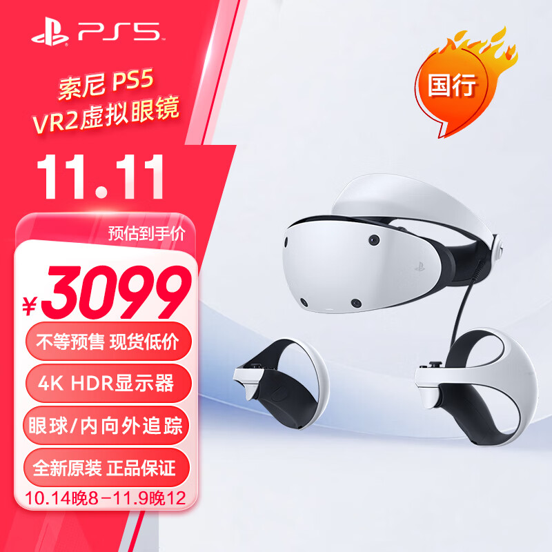 PlayStation索尼（SONY）【国行 VR2】 PS5专用PSVR2虚拟现实头盔头戴式设备体感3D游戏眼镜psvr智能二代配件