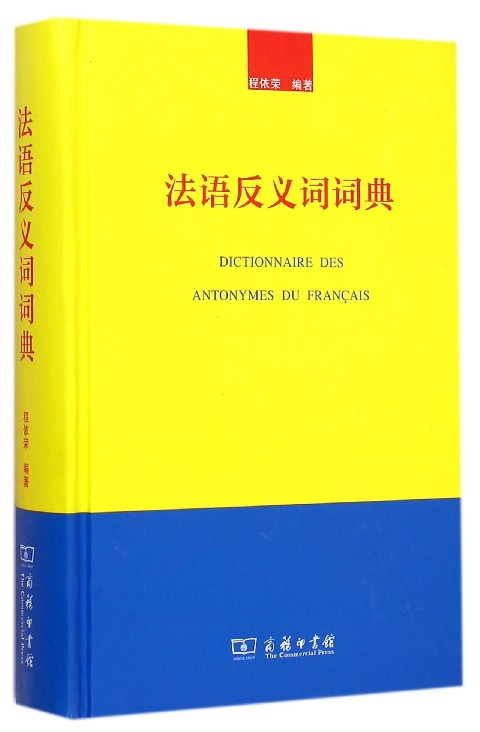 法语反义词词典(精)