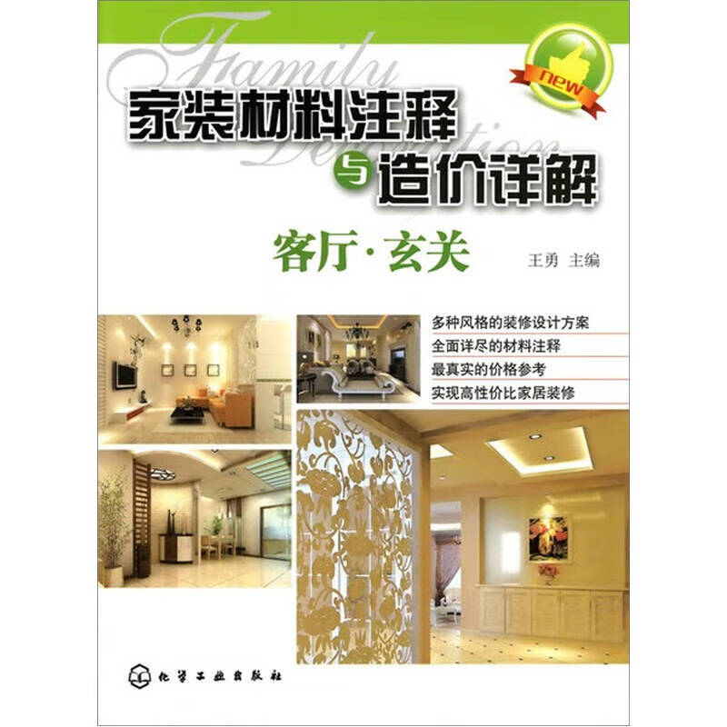 家装材料注释与造价详解 客厅 玄关【好书