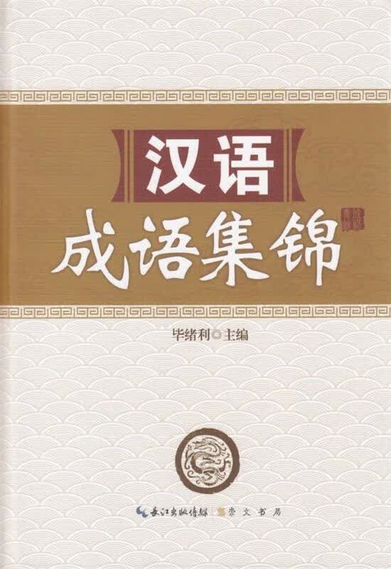 汉语成语集锦