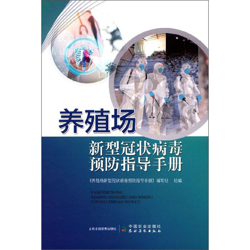 养殖场新型冠状病毒预防指导手册