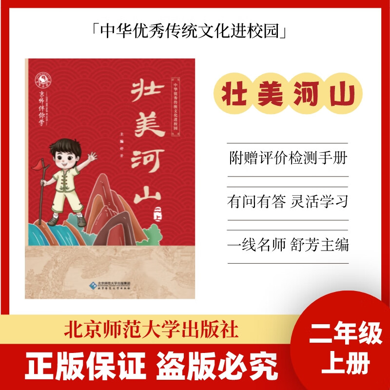 中华传统文化进校园 2年级上 壮美河山 注音 北京师范大学