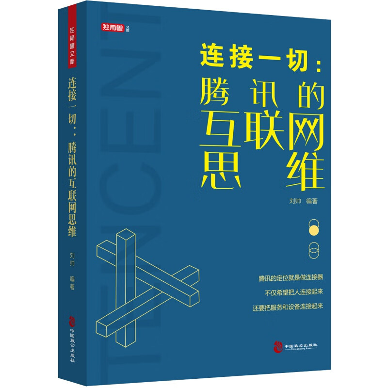 独角兽文库：连接一切·腾讯的互联网思维9787514514407
