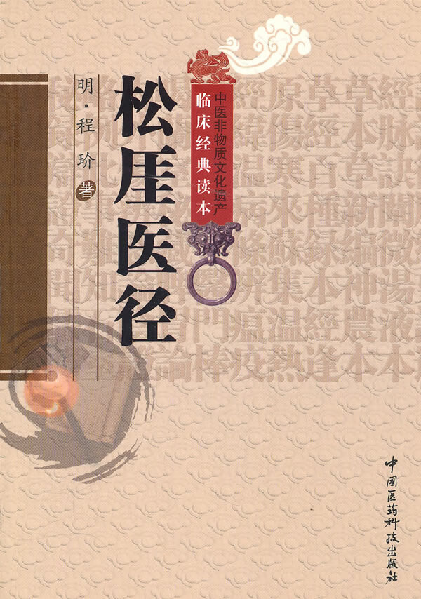 松厓医径 [明]程玠 李君【正版好书，下单速发】