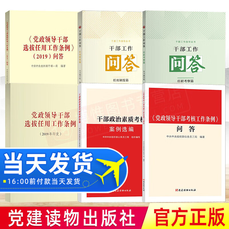 全6册《党政领导干部选拔任用工作条例》2019+问答+单行本+考核问答+干部工作问答任用制度+任职考察篇+干部政治素质考核案例选编 党建读物出版社