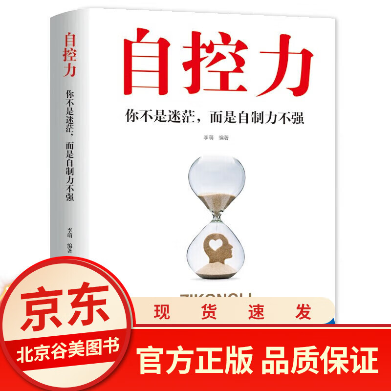 【专区】一元商品 正版自控力级自控力书籍情绪性格气场情人生哲学时间管理 关于自律的书籍 控制力监督 自控力