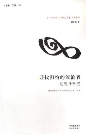 寻找归宿的流浪者 创造社研究【正版好书,下单速发】