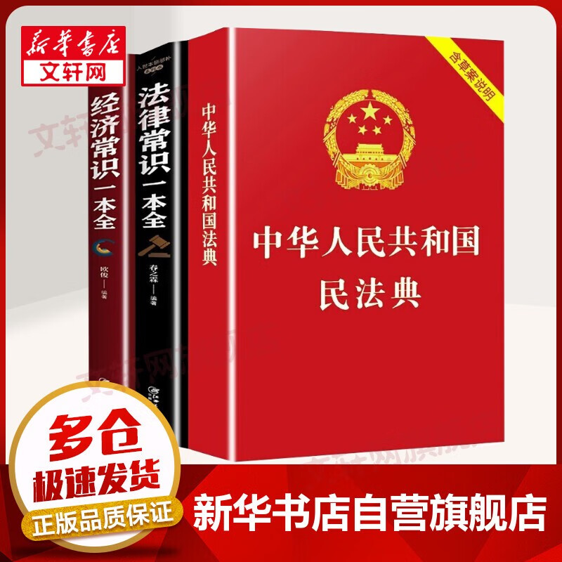 【可选系列】民法典2023适用正版 中华人民共和国民法典+法律常识一本全+经济常识一本全 劳动法新民法典及司法解释理解与适用法律书籍读物合同法物权法婚姻法 【3本套】民法典+法律常识+经济常识