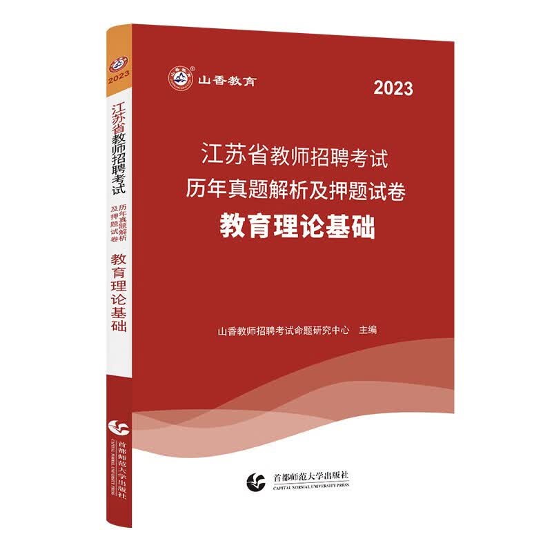 山香教育2023年江苏省教师招聘考试专用教材教招考编用书历年真题试卷题库教育理论基础知识综合小学语文数学美术英语考编教育理论教材真题中学历史地理生物化学科学信息物理南京常州苏州徐州 江苏招教 教育理论