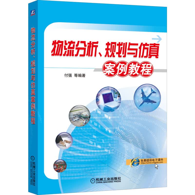 物流分析、规划与仿真案例教程