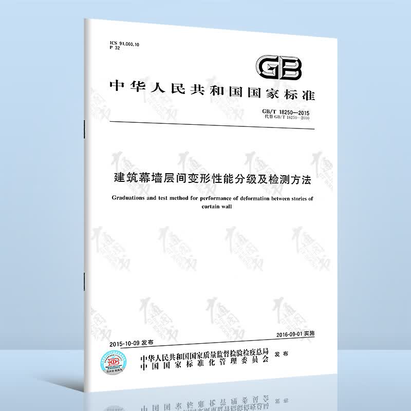GB/T 18250-2015建筑幕墙层间变形性能分级及检测方法