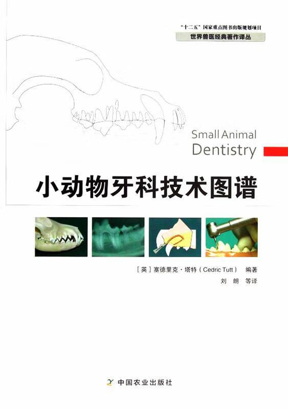 【正版图书】小动物牙科技术图谱 (英)塔特 著 中国农业出版社
