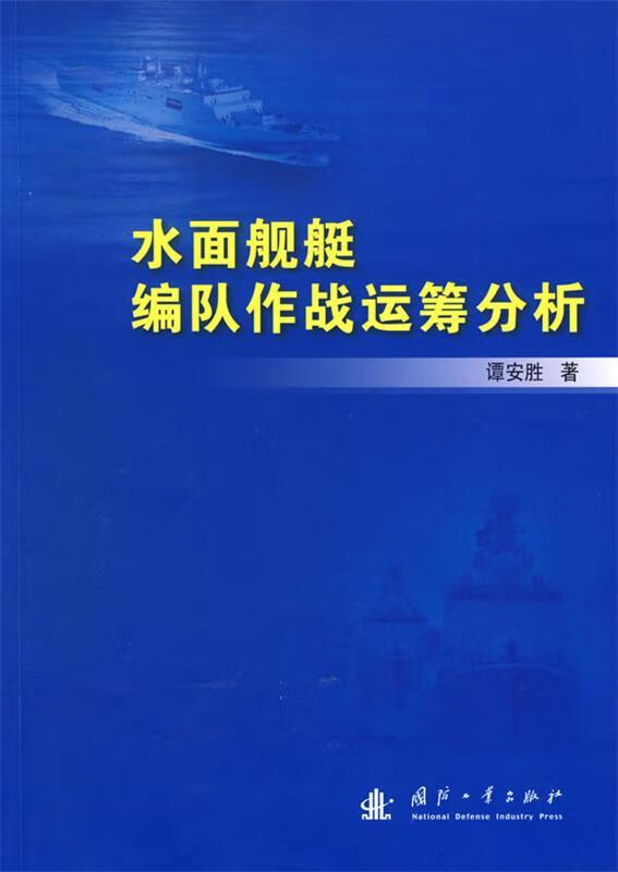 【书】水面舰艇编队作战运筹分析 epub格式下载