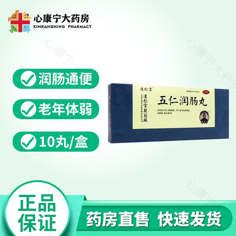 逹达仁堂 五仁润肠丸 9g*10丸/盒 润肠通便 用于老年体弱便秘 1盒装