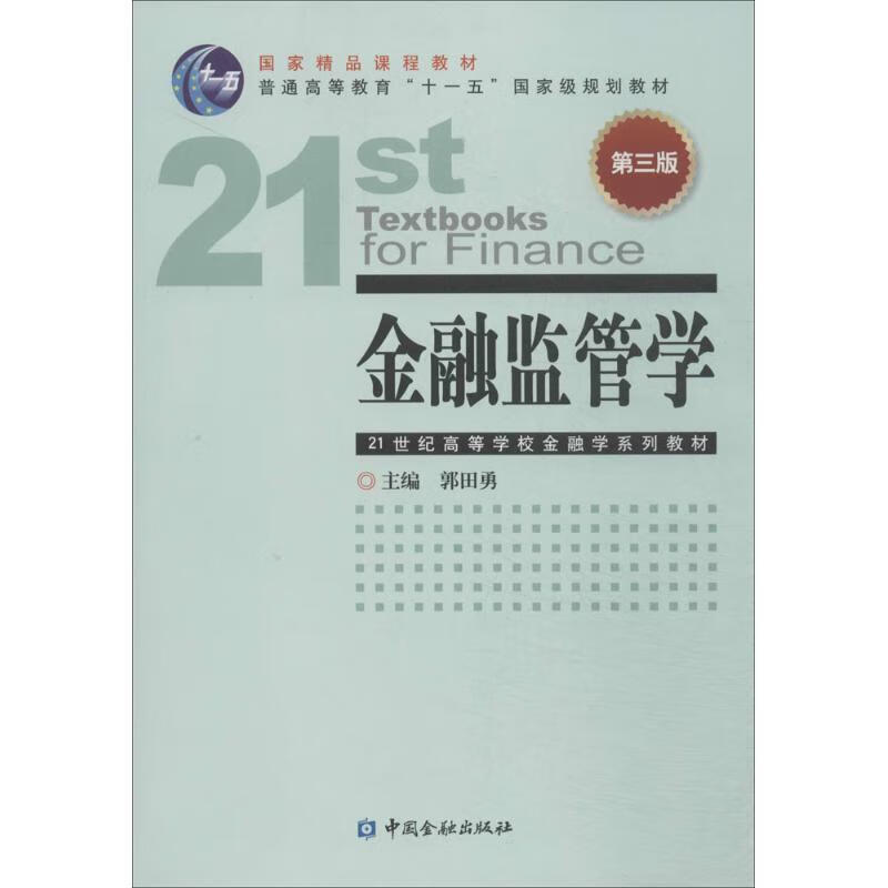 金融监管学(第3版)