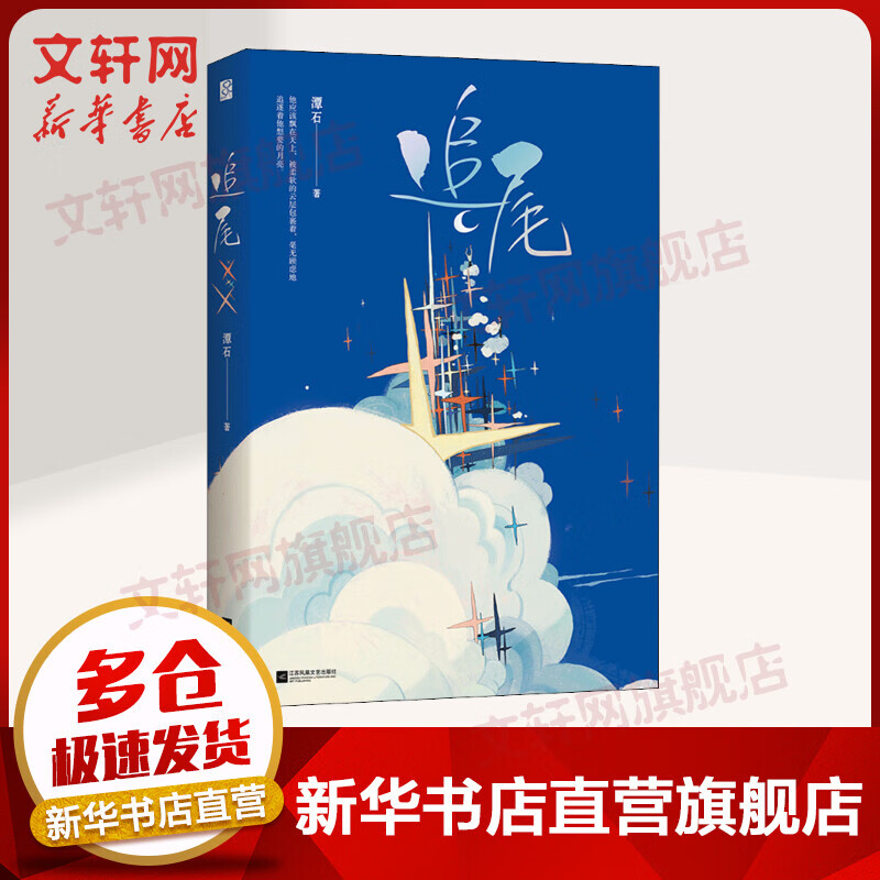 追尾 潭石小说