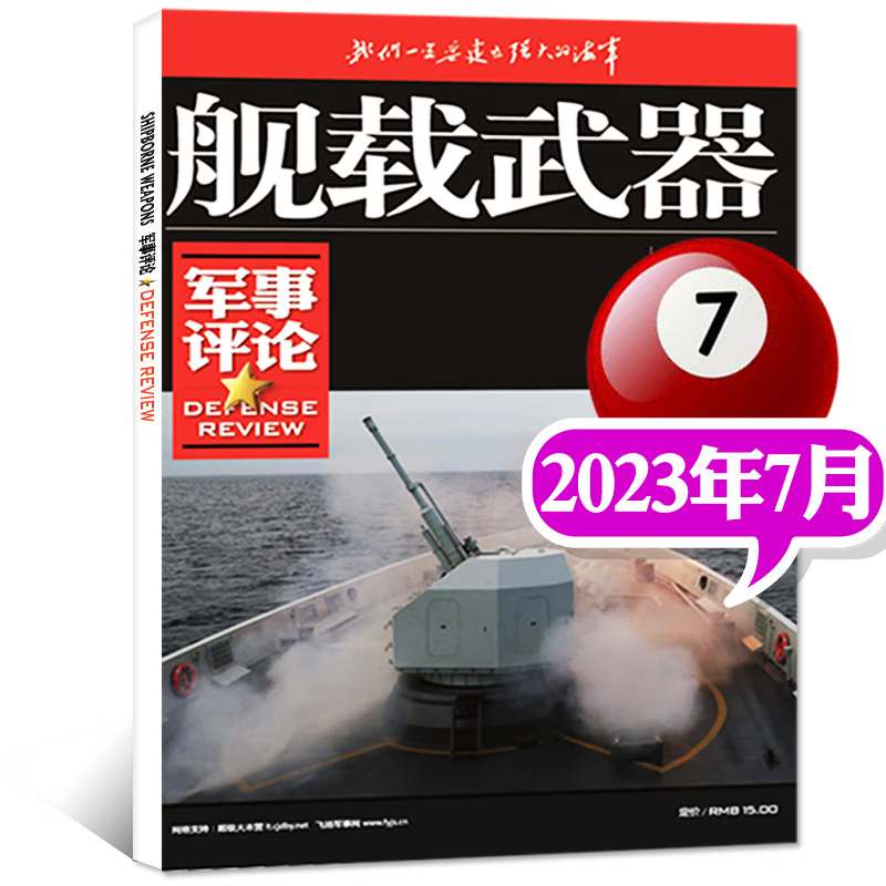 【多期/打包自选】舰载武器军事评论版杂志2023年8月新【另有往期及预售/过刊可选】海军军事兵器国防资讯知识书籍期刊 2023年7月
